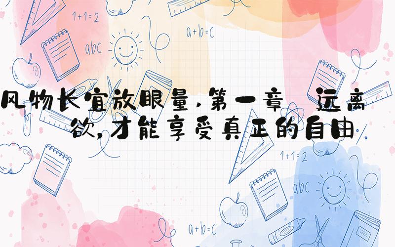风物长宜放眼量 第一章 远离私欲，才能享受真正的自由